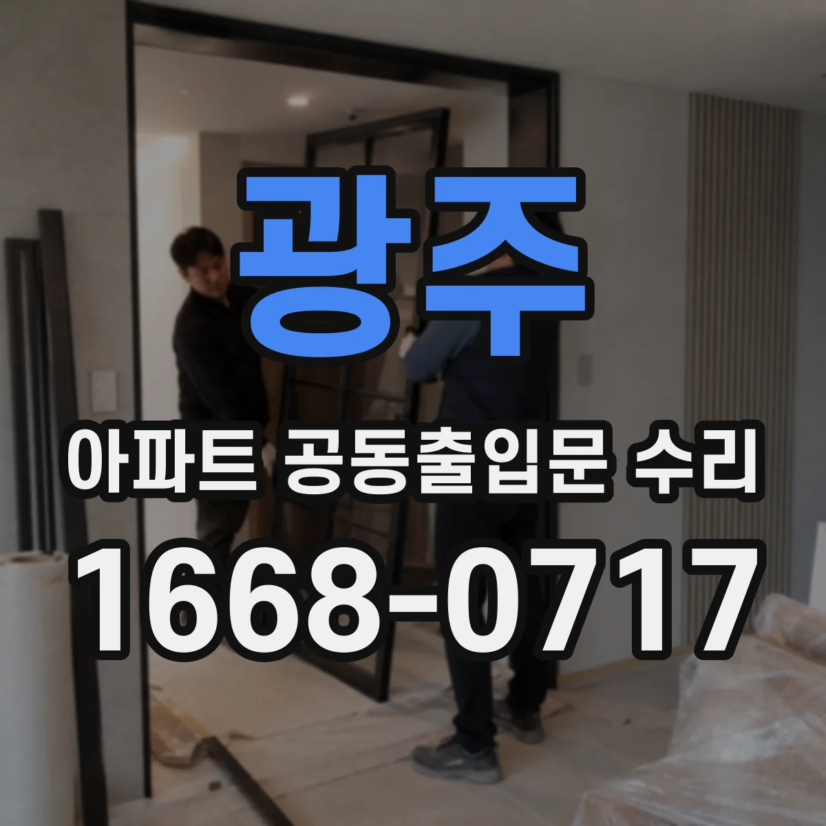 광주 아파트 공동출입문 수리 엘리베이터·동선 영향 최소화 공정별 일정