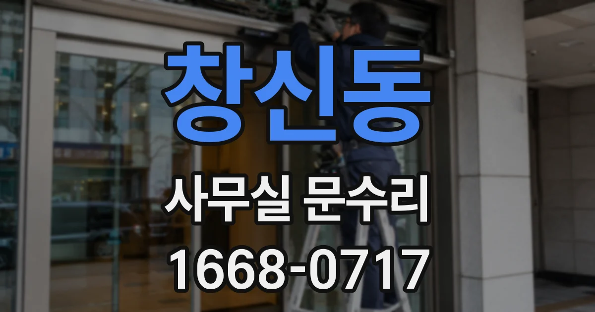 창신동 사무실 문수리