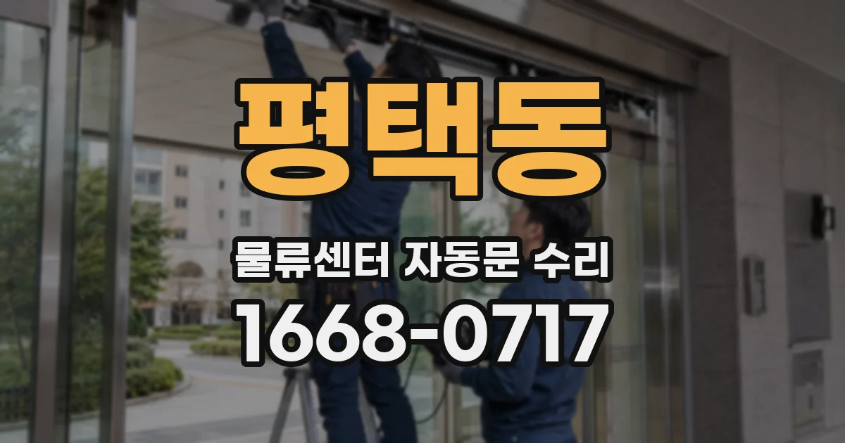 평택동 물류센터 자동문 수리