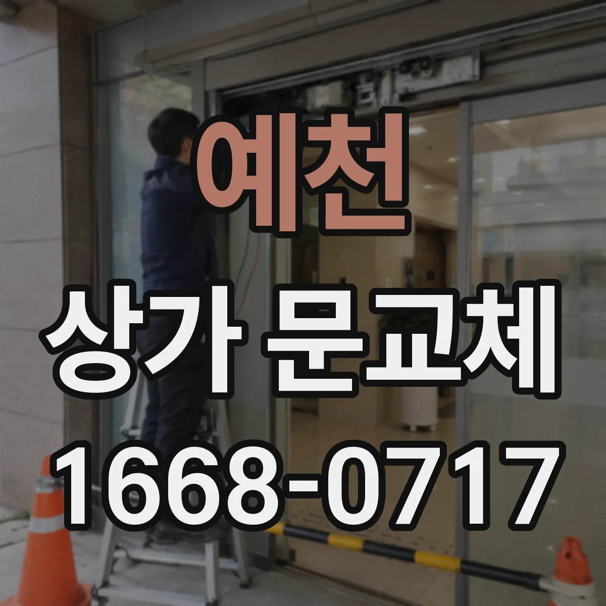 예천 상가 문교체
