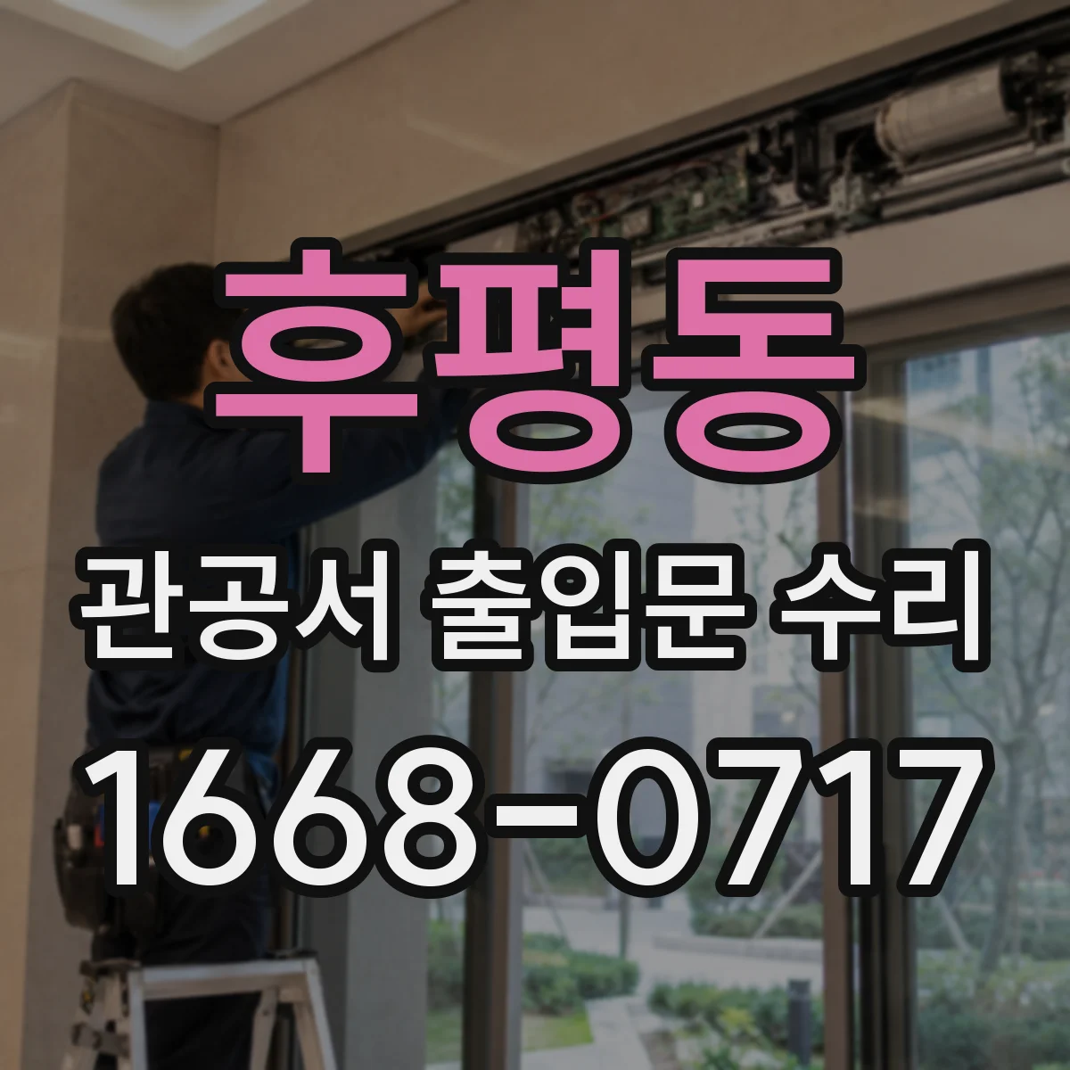 후평동 관공서 출입문 수리