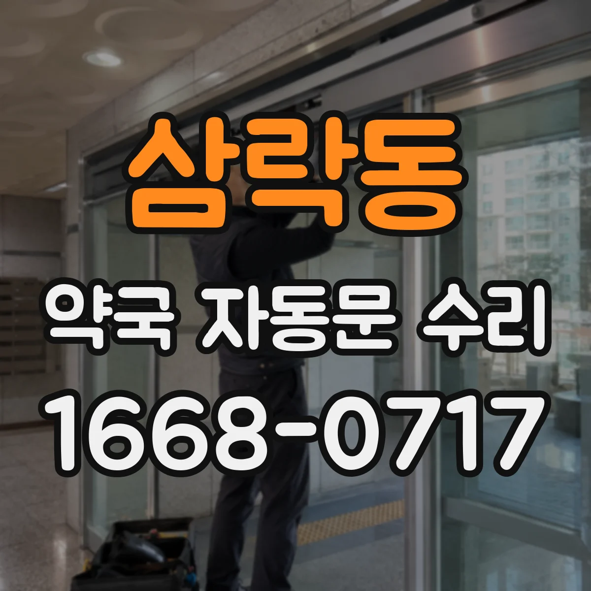 삼락동 약국 자동문 수리