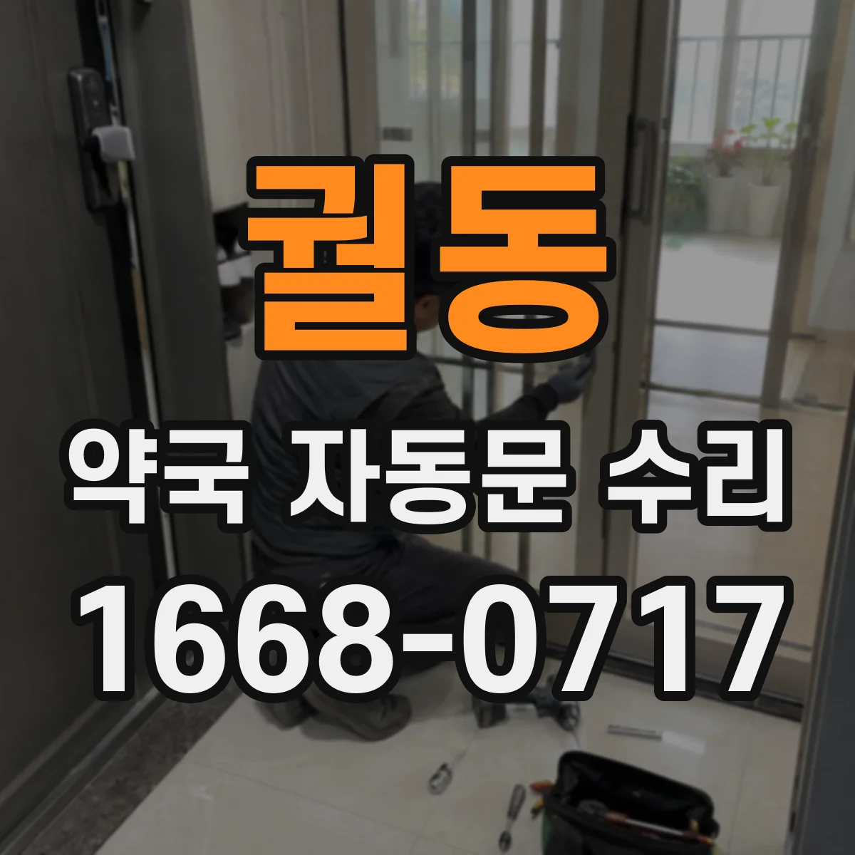 궐동 약국 자동문 수리