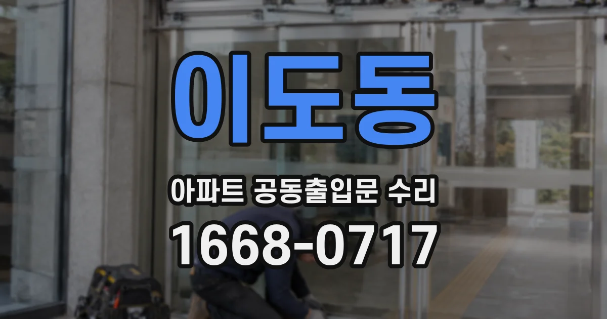이도동 아파트 공동출입문 수리