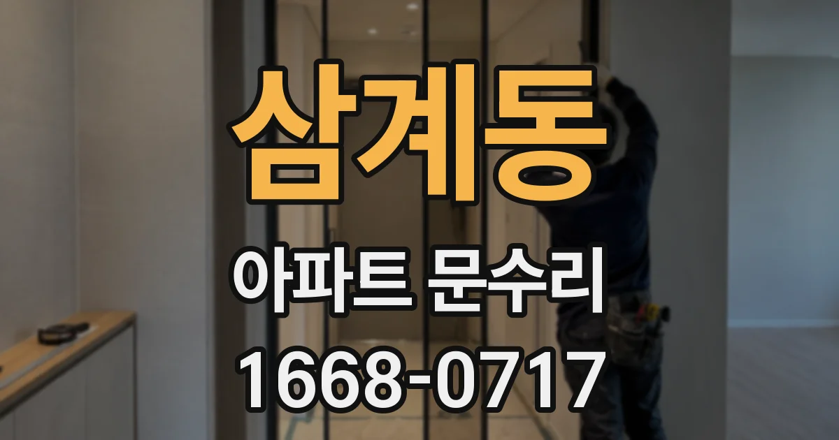 삼계동 아파트 문수리