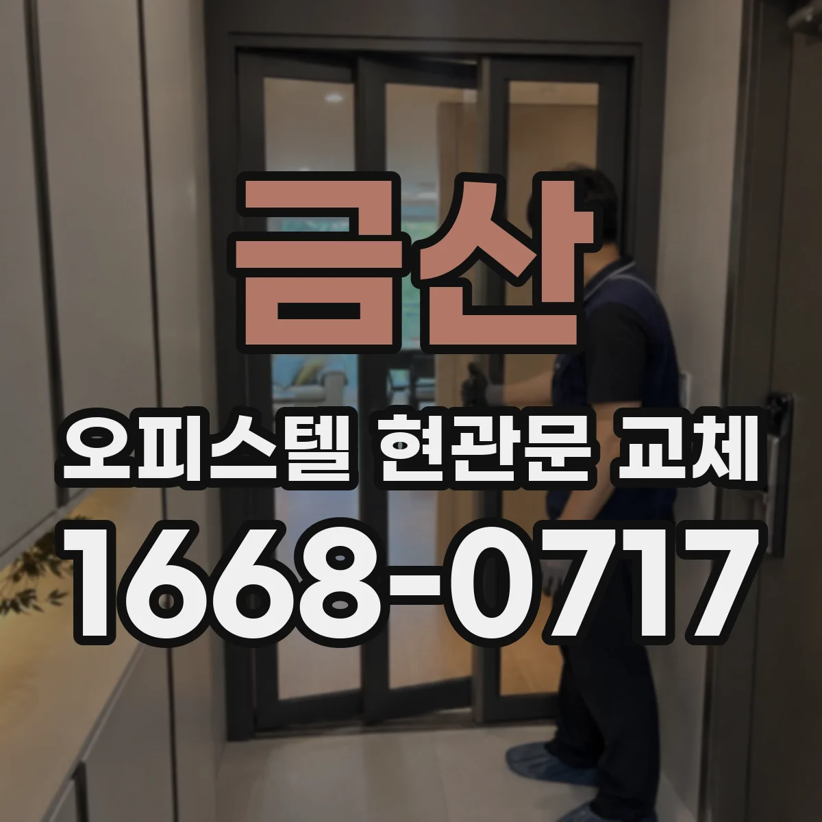 금산 오피스텔 현관문 교체