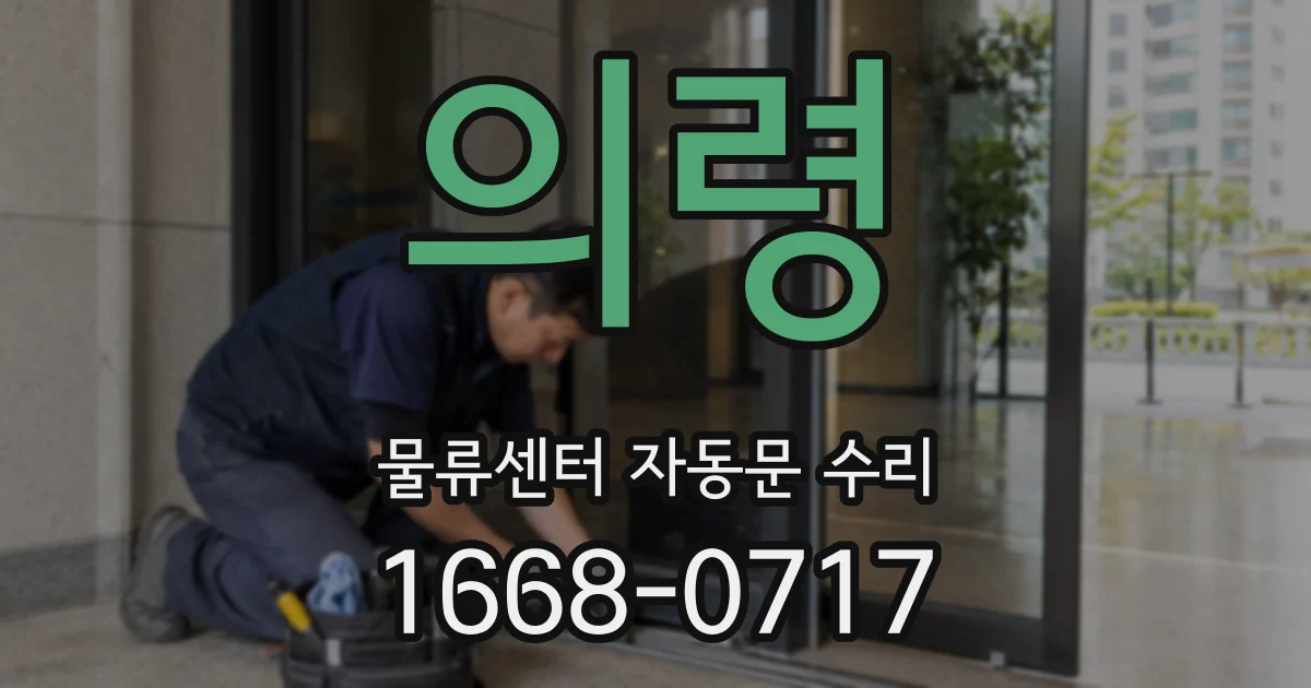 의령 물류센터 자동문 수리
