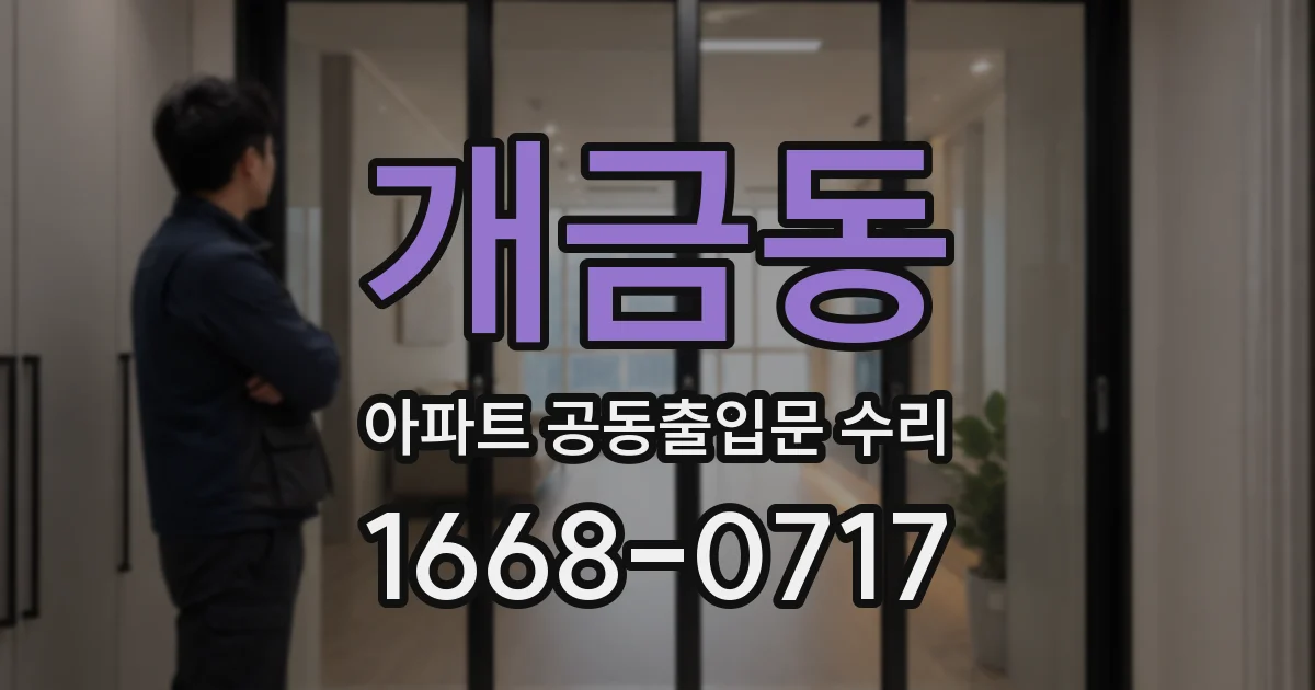개금동 아파트 공동출입문 수리