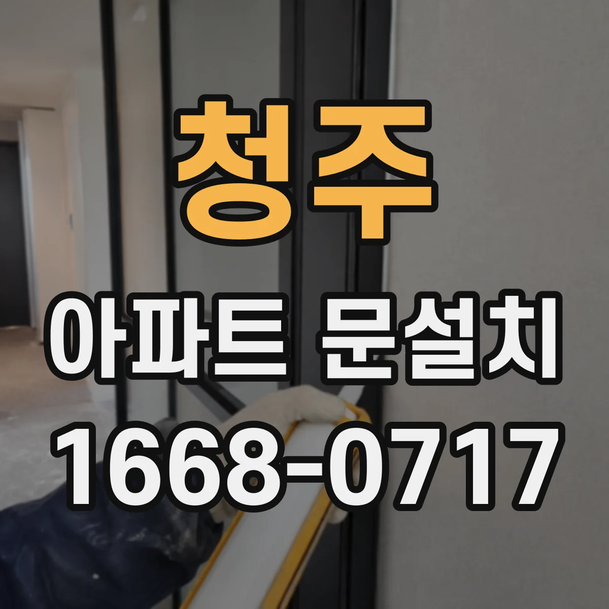 청주 아파트 문설치 측정부터 설치까지 소요시간 흐름 정리