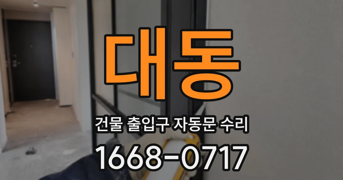 대동 건물 출입구 자동문 수리