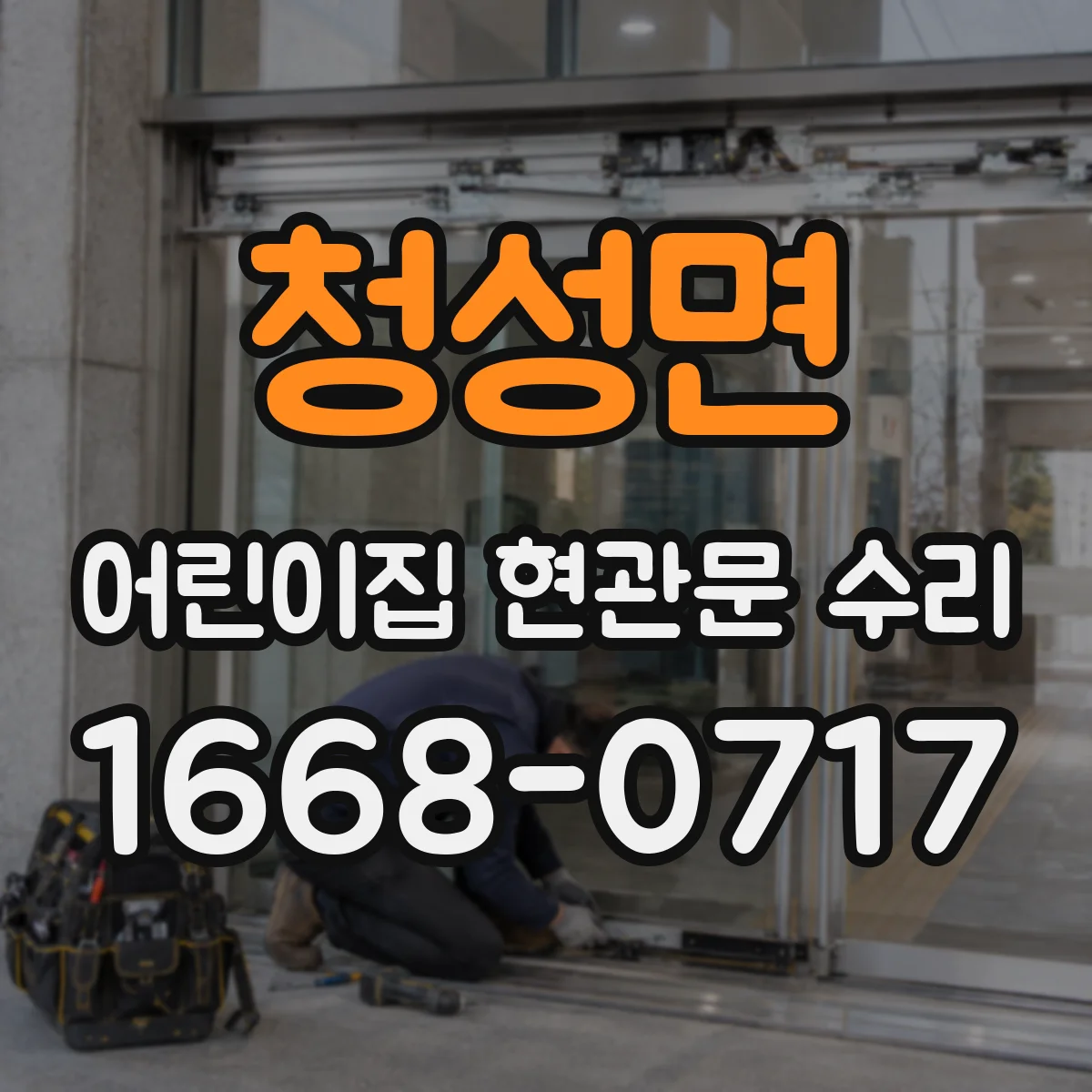 청성면 어린이집 현관문 수리