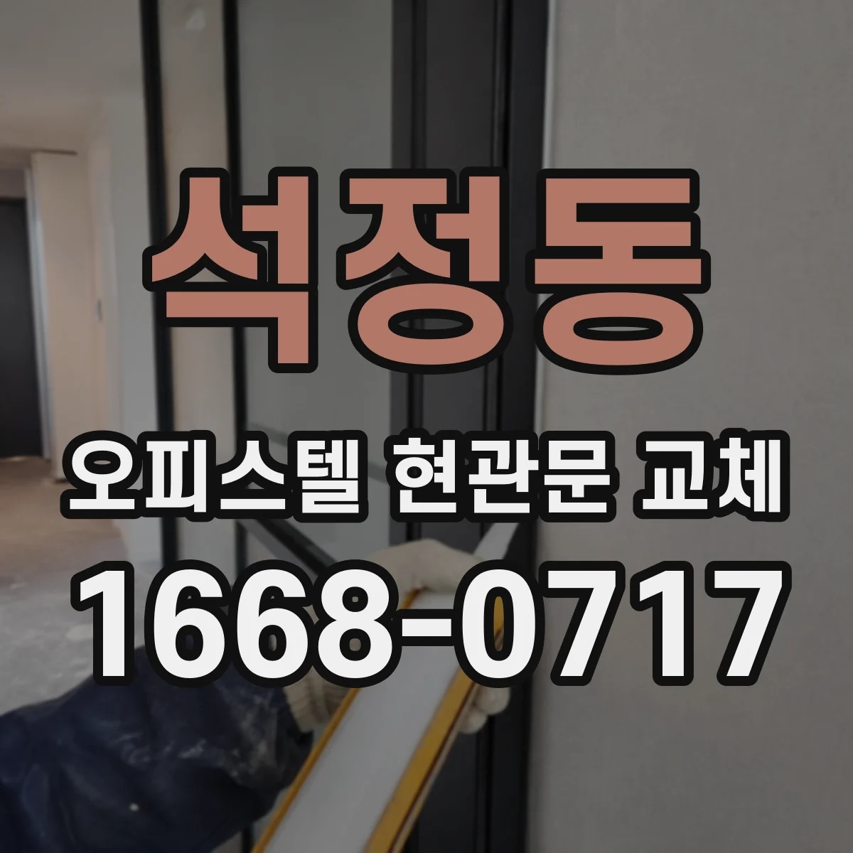 석정동 오피스텔 현관문 교체