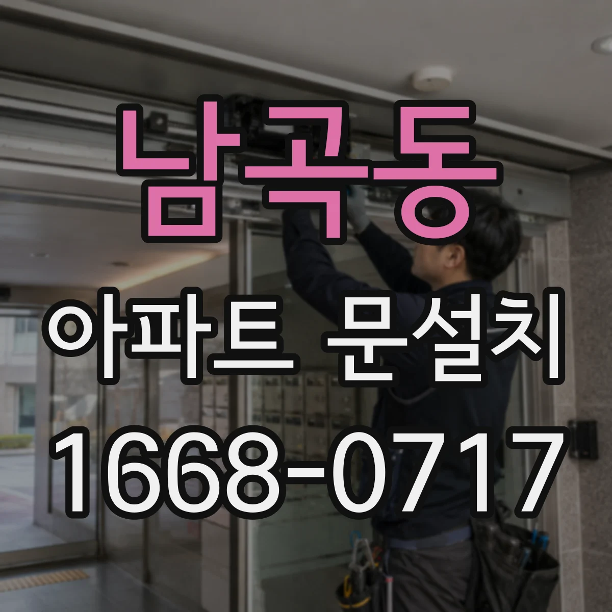 남곡동 아파트 문설치