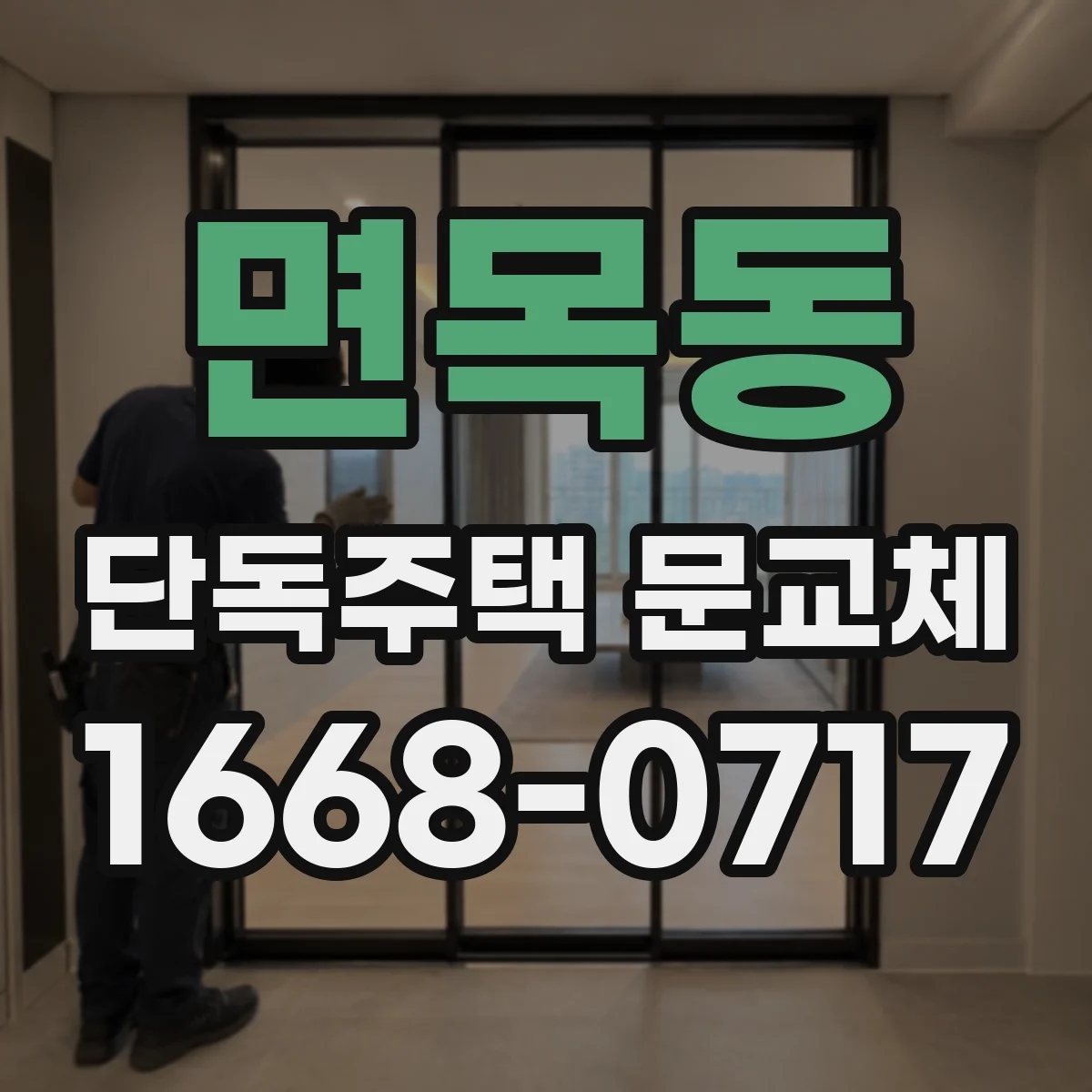 면목동 단독주택 문교체