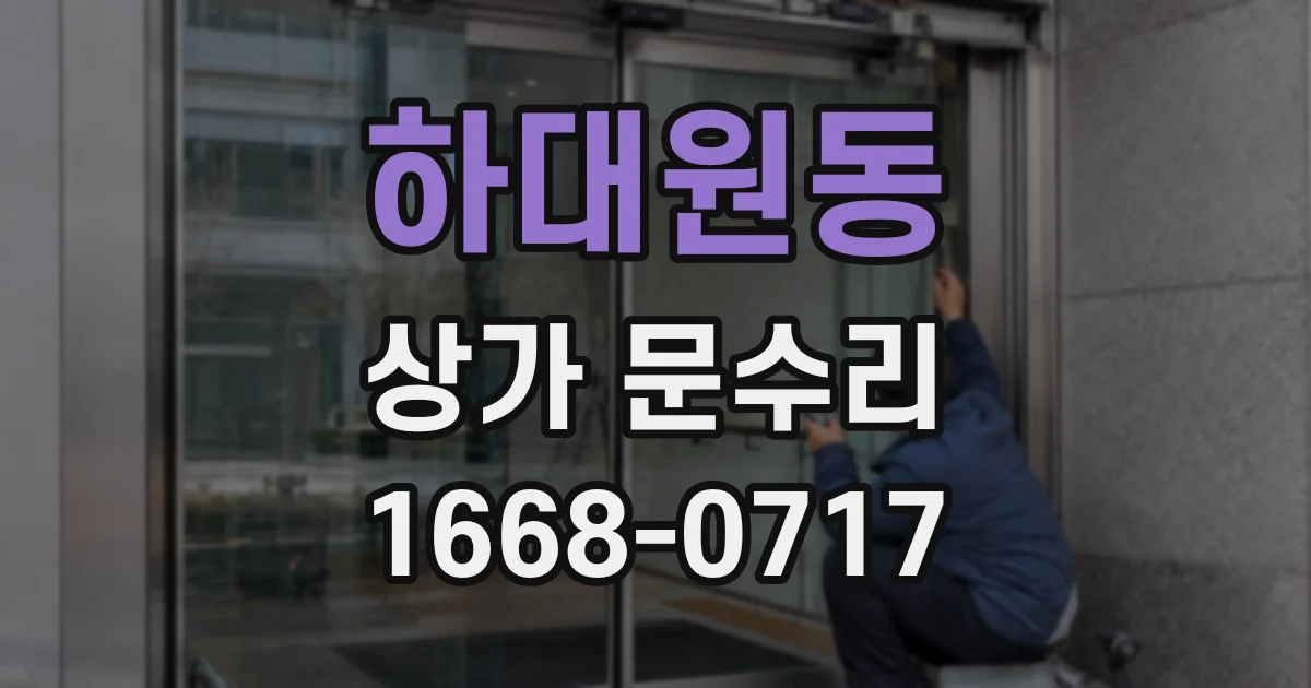 하대원동 상가 문수리