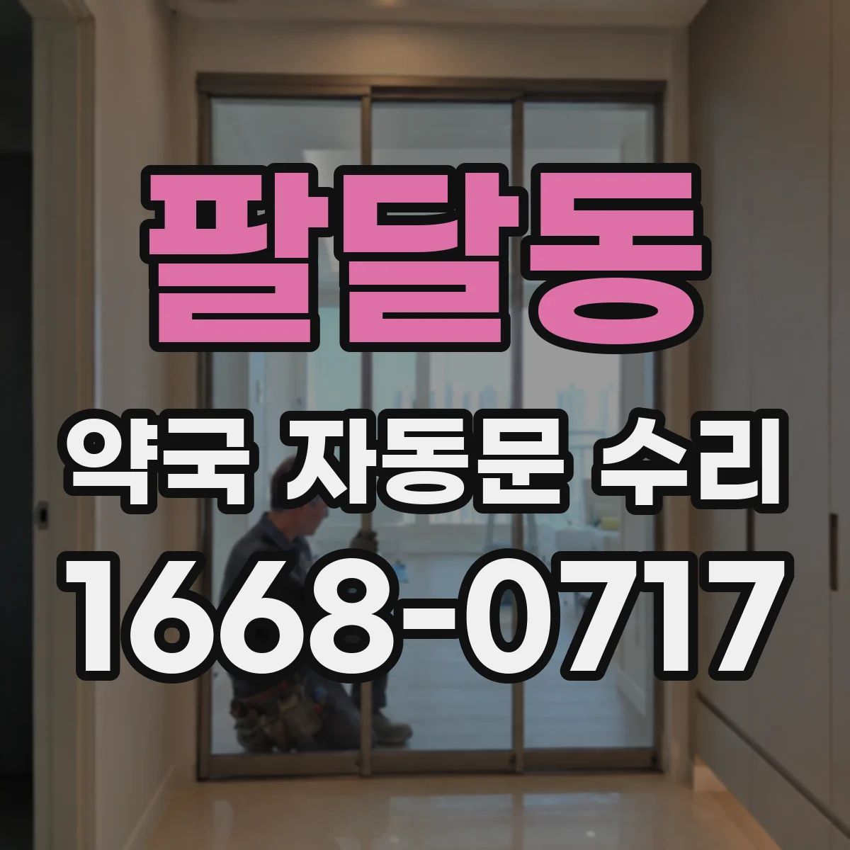 팔달동 약국 자동문 수리