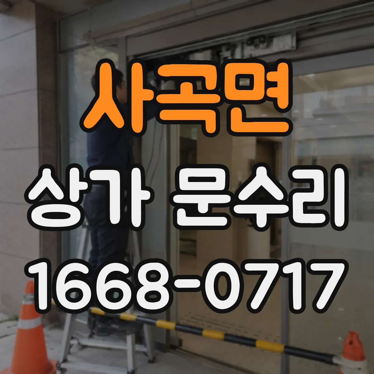 사곡면 상가 문수리