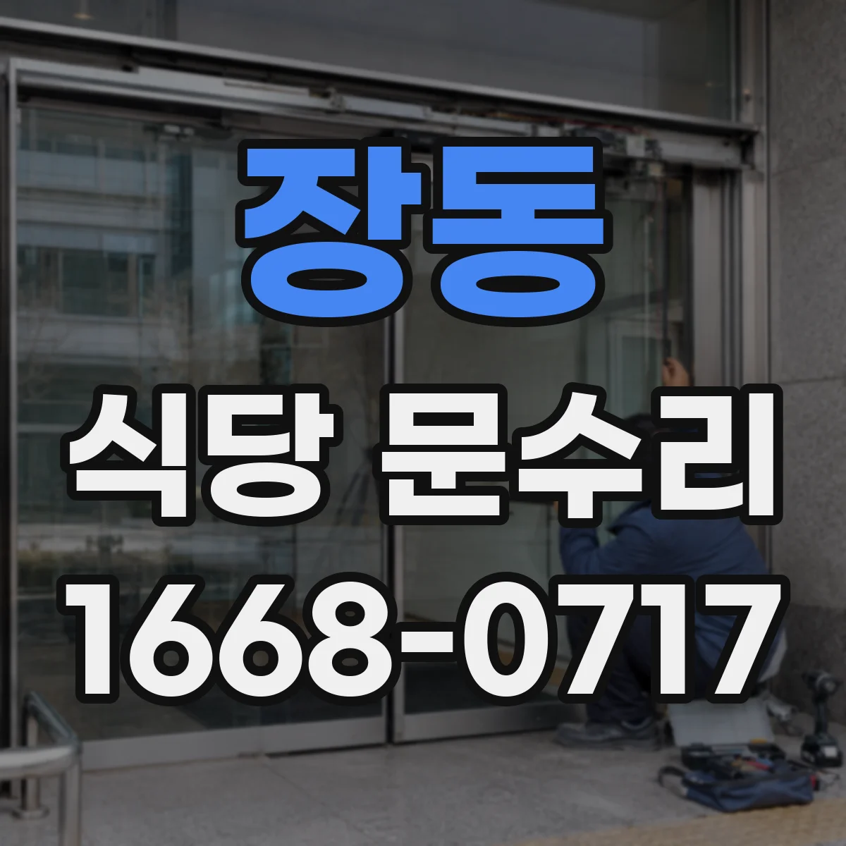 장동 식당 문수리