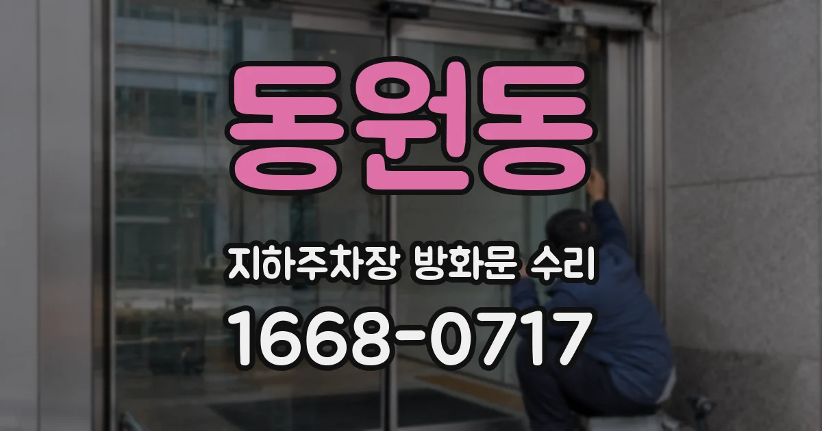 동원동 지하주차장 방화문 수리