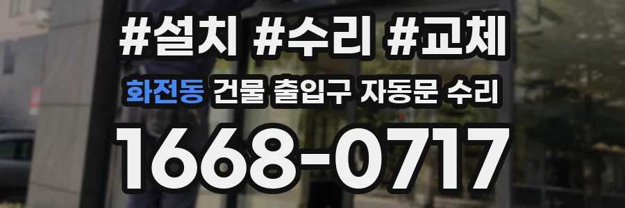 화전동 건물 출입구 자동문 수리