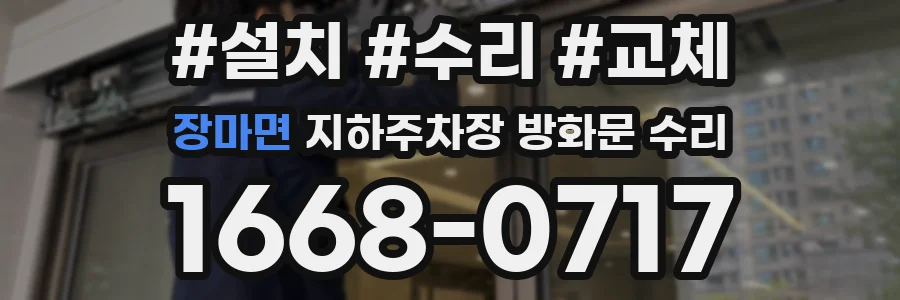 장마면 지하주차장 방화문 수리