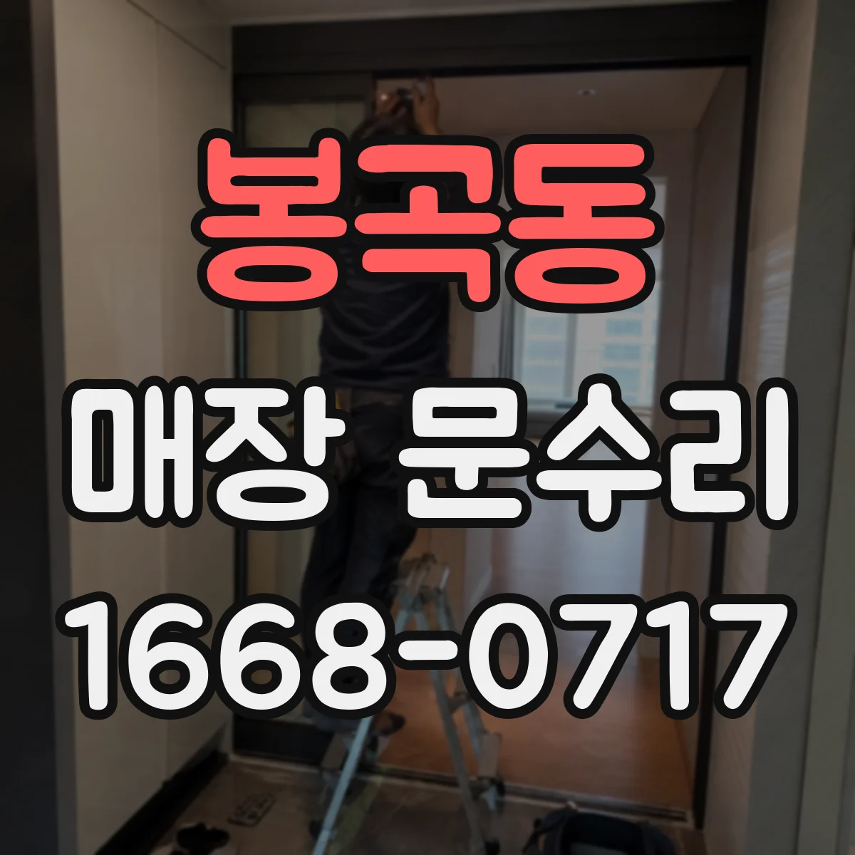봉곡동 매장 문수리