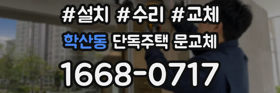 학산동 단독주택 문교체