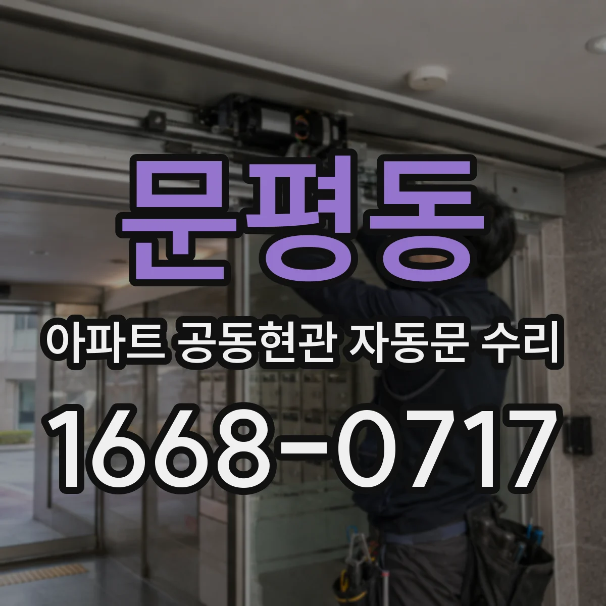 문평동 아파트 공동현관 자동문 수리