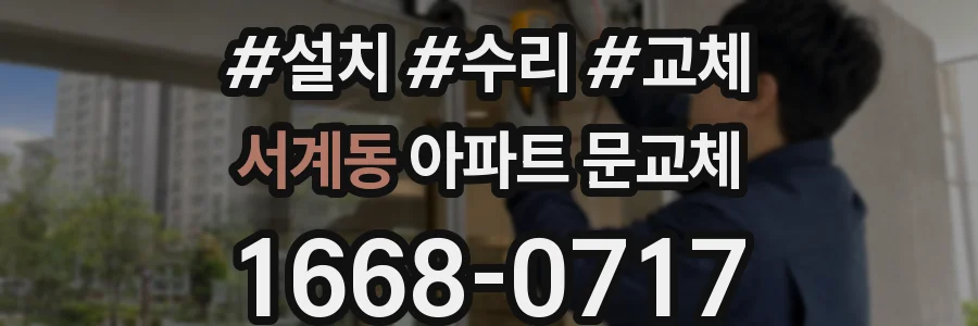 서계동 아파트 문교체