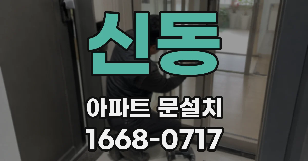 신동 아파트 문설치