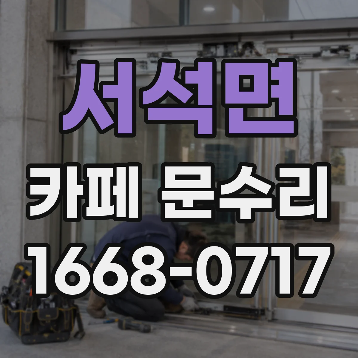 서석면 카페 문수리