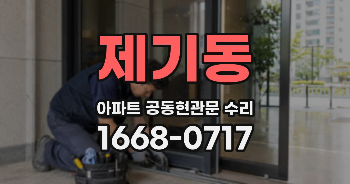 제기동 아파트 공동현관문 수리