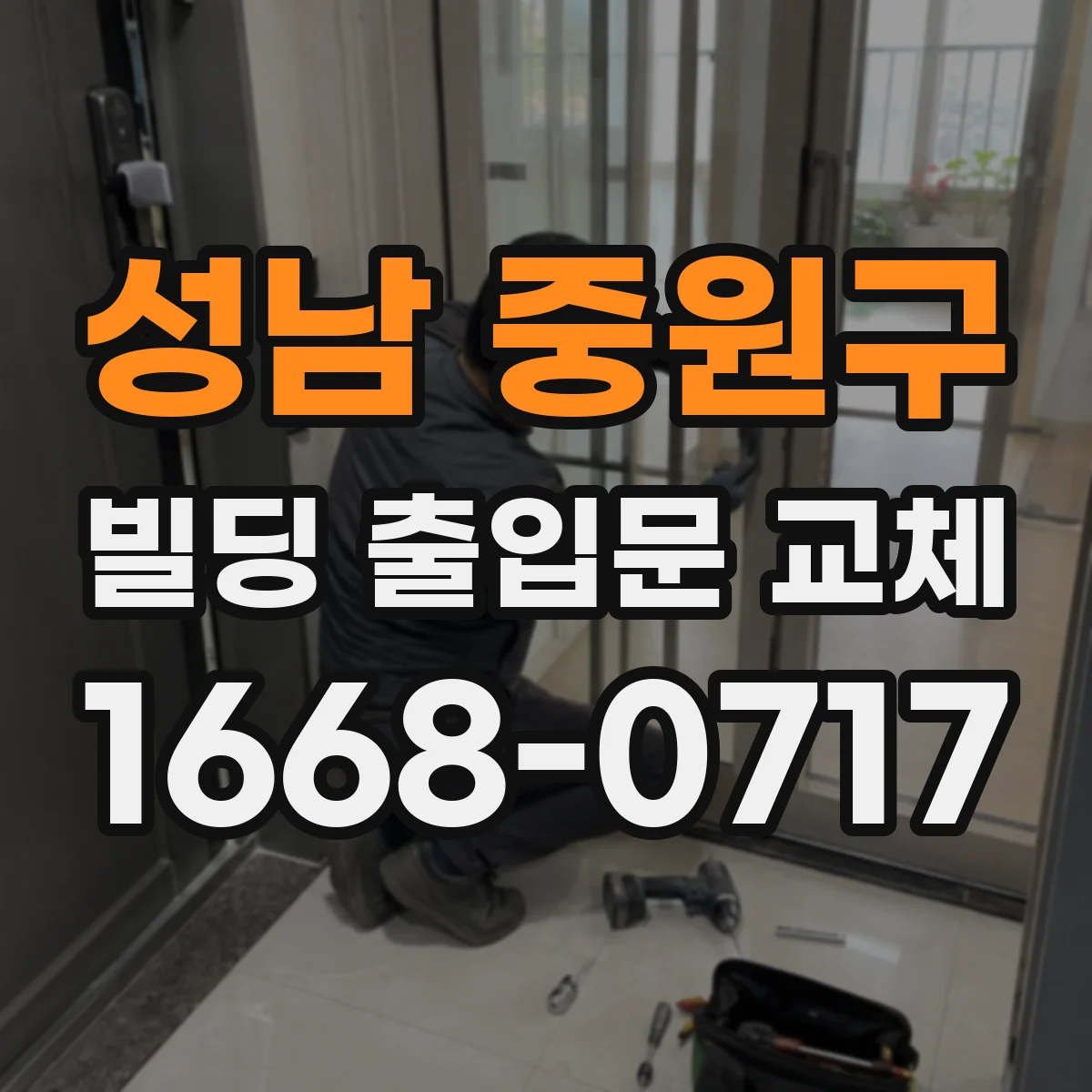 성남 중원구 빌딩 출입문 교체