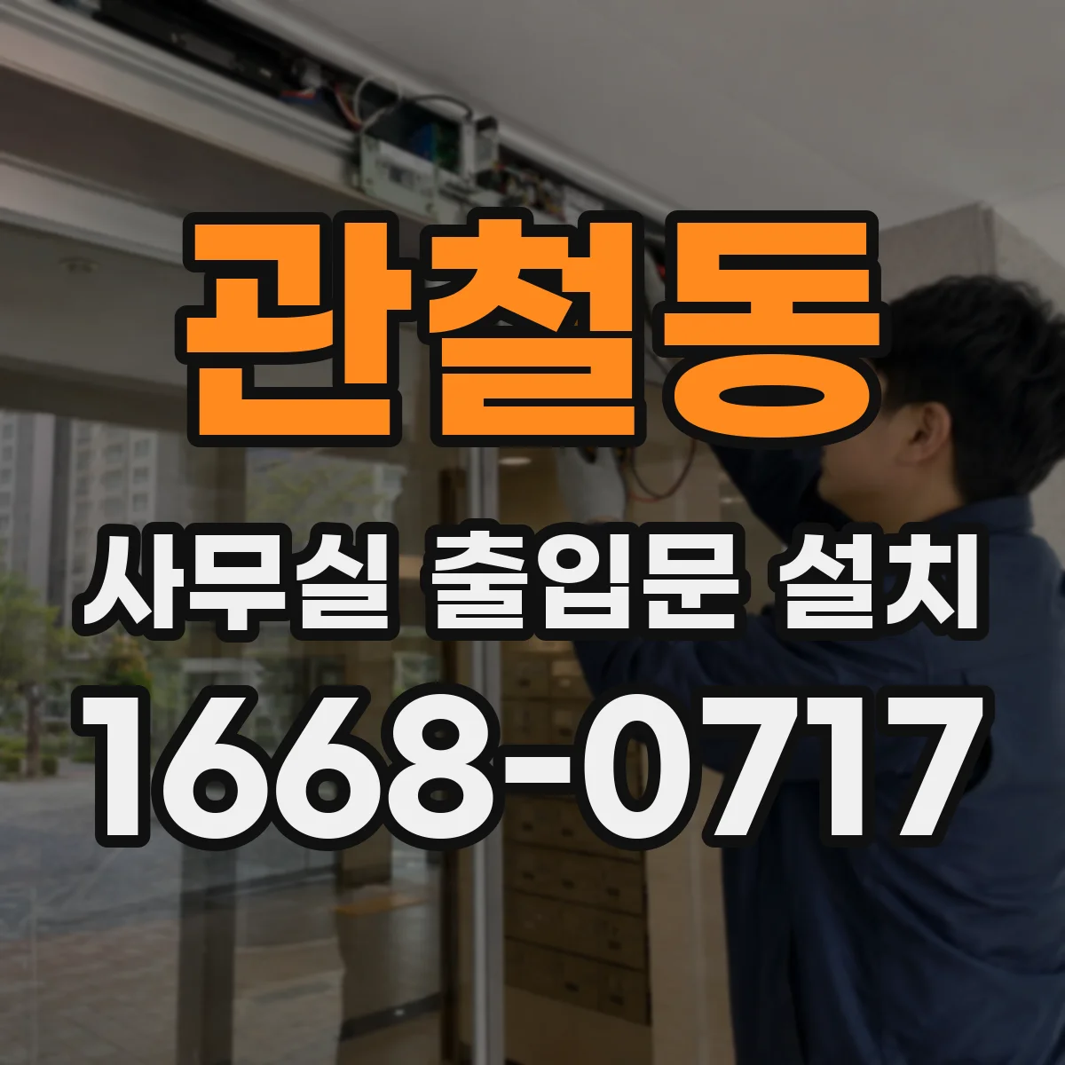 관철동 사무실 출입문 설치