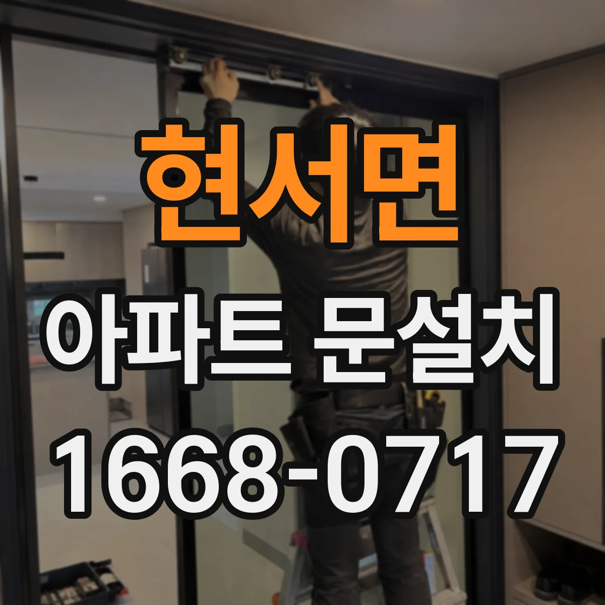 현서면 아파트 문설치