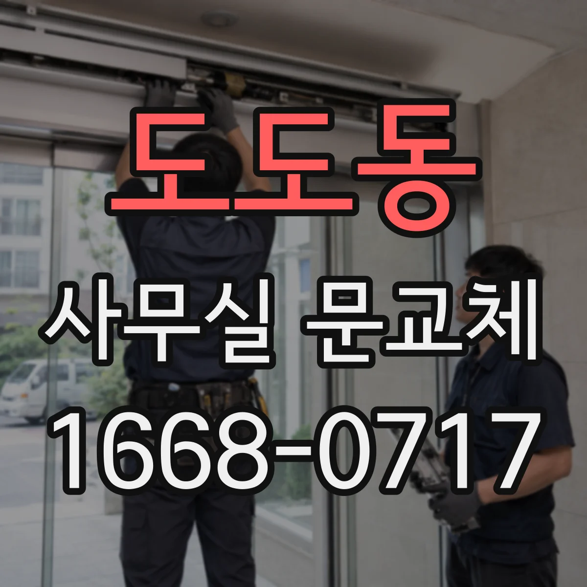 도도동 사무실 문교체