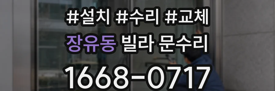 장유동 빌라 문수리
