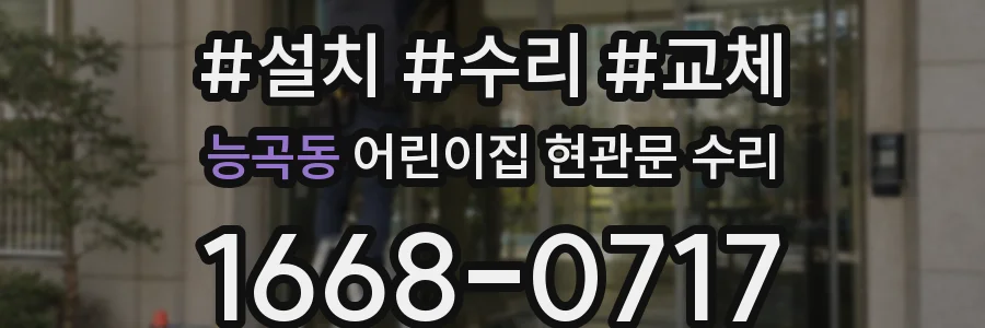 능곡동 어린이집 현관문 수리