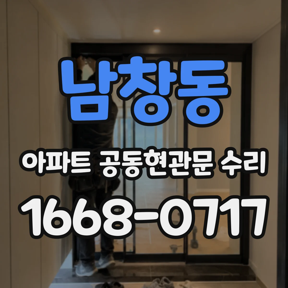 남창동 아파트 공동현관문 수리