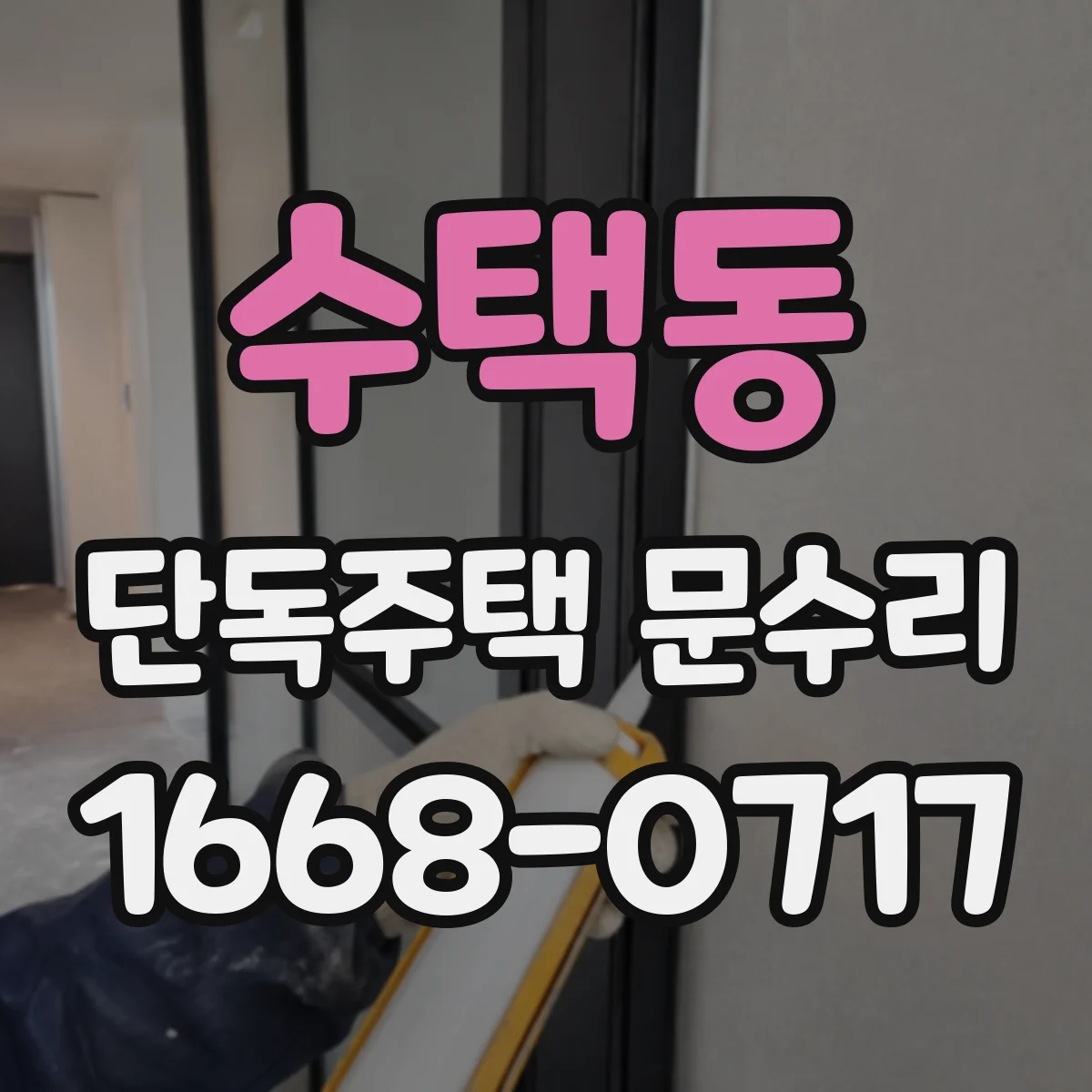 수택동 단독주택 문수리