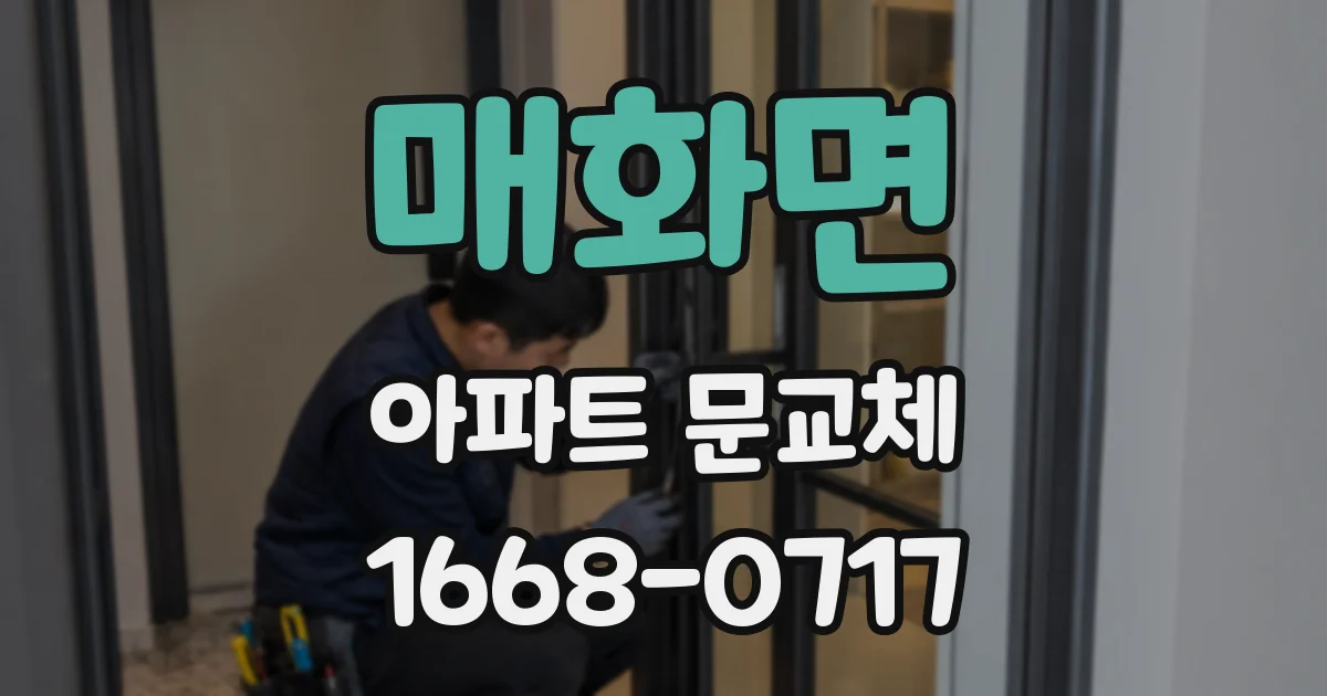 매화면 아파트 문교체