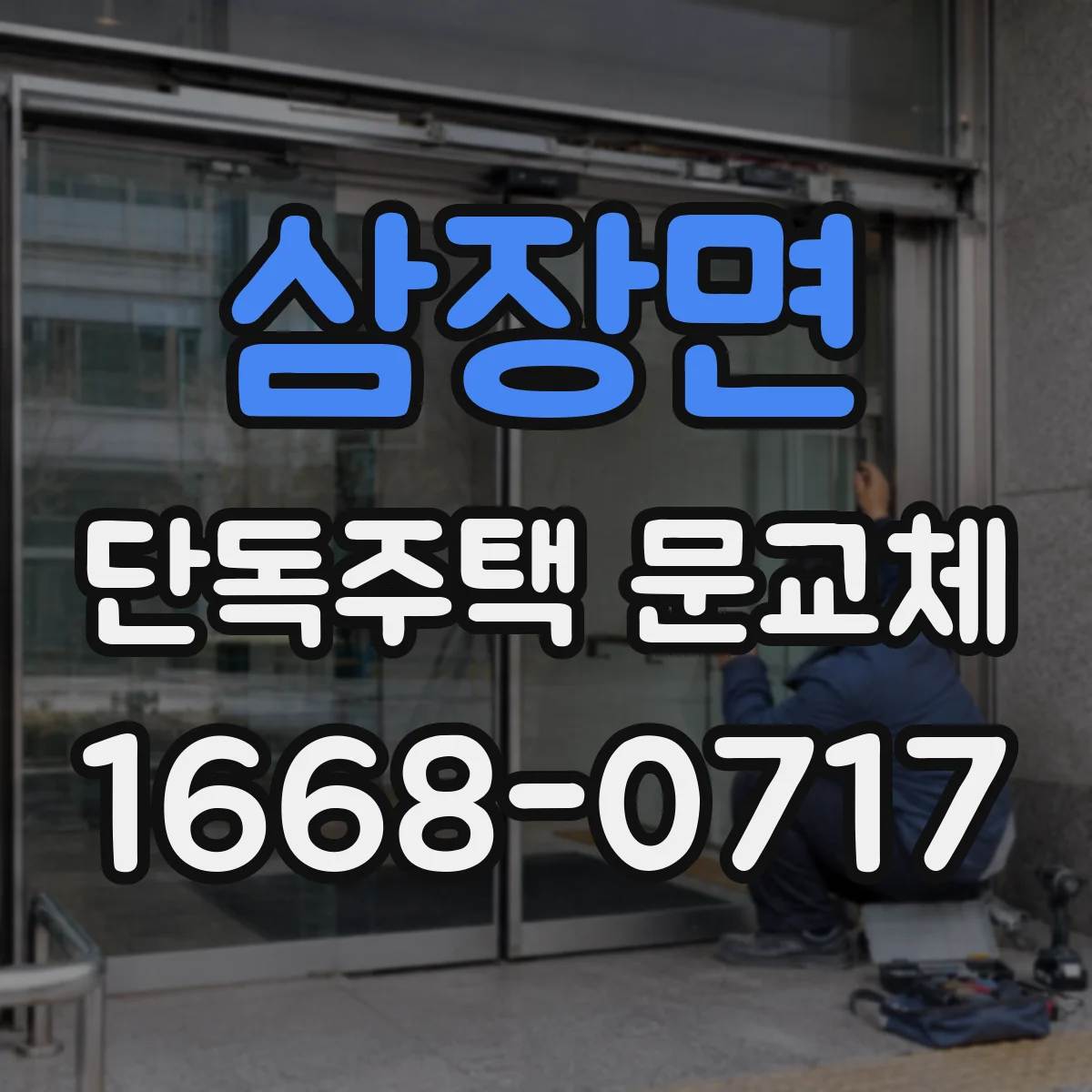 삼장면 단독주택 문교체