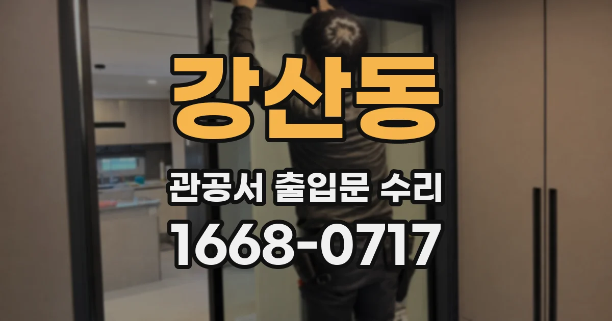 강산동 관공서 출입문 수리