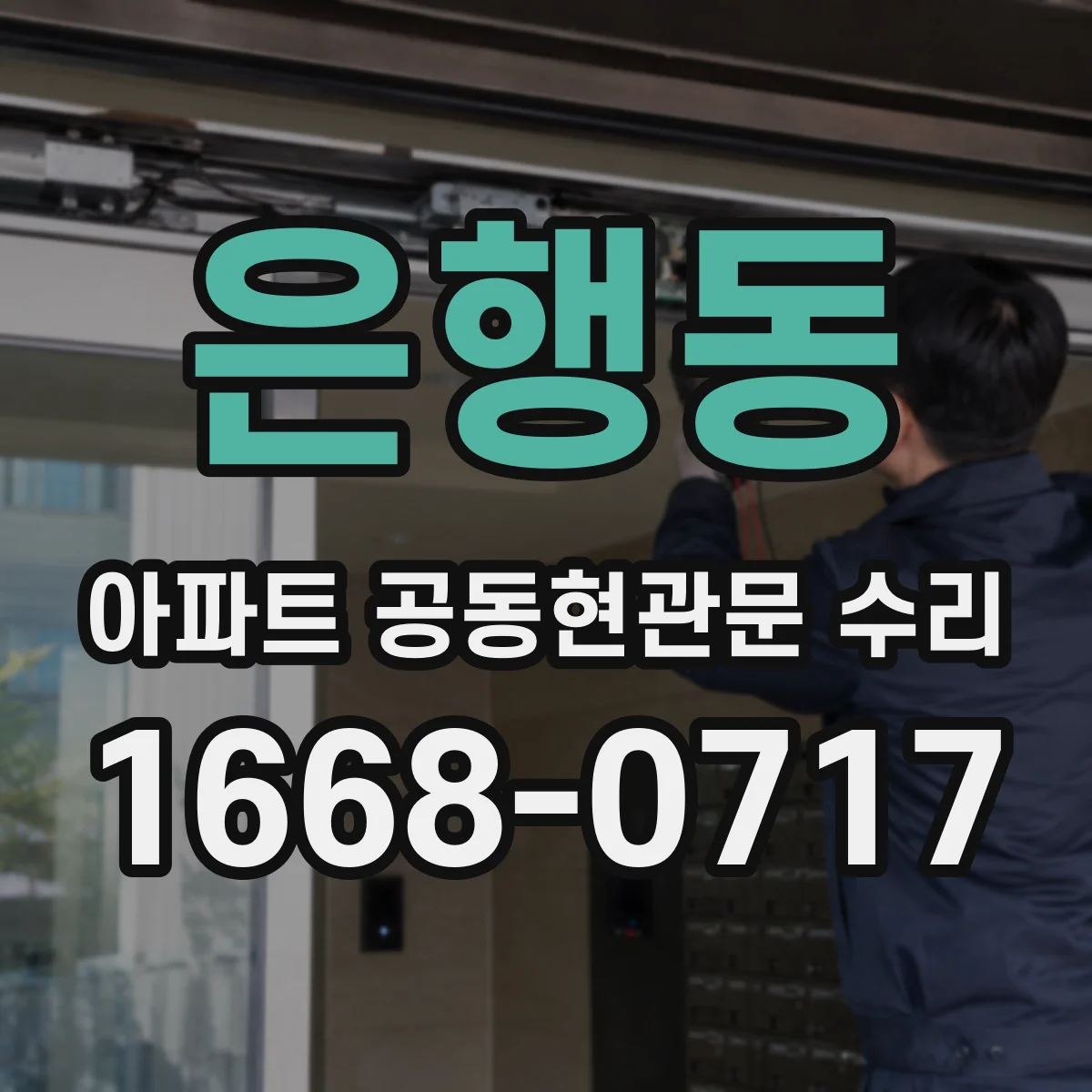 은행동 아파트 공동현관문 수리