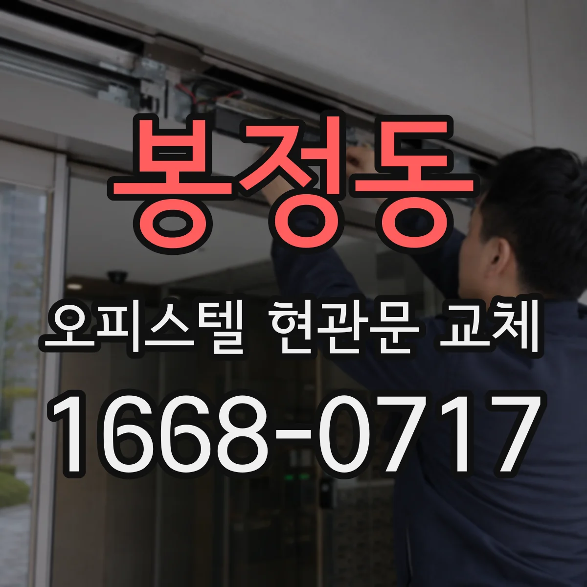 봉정동 오피스텔 현관문 교체