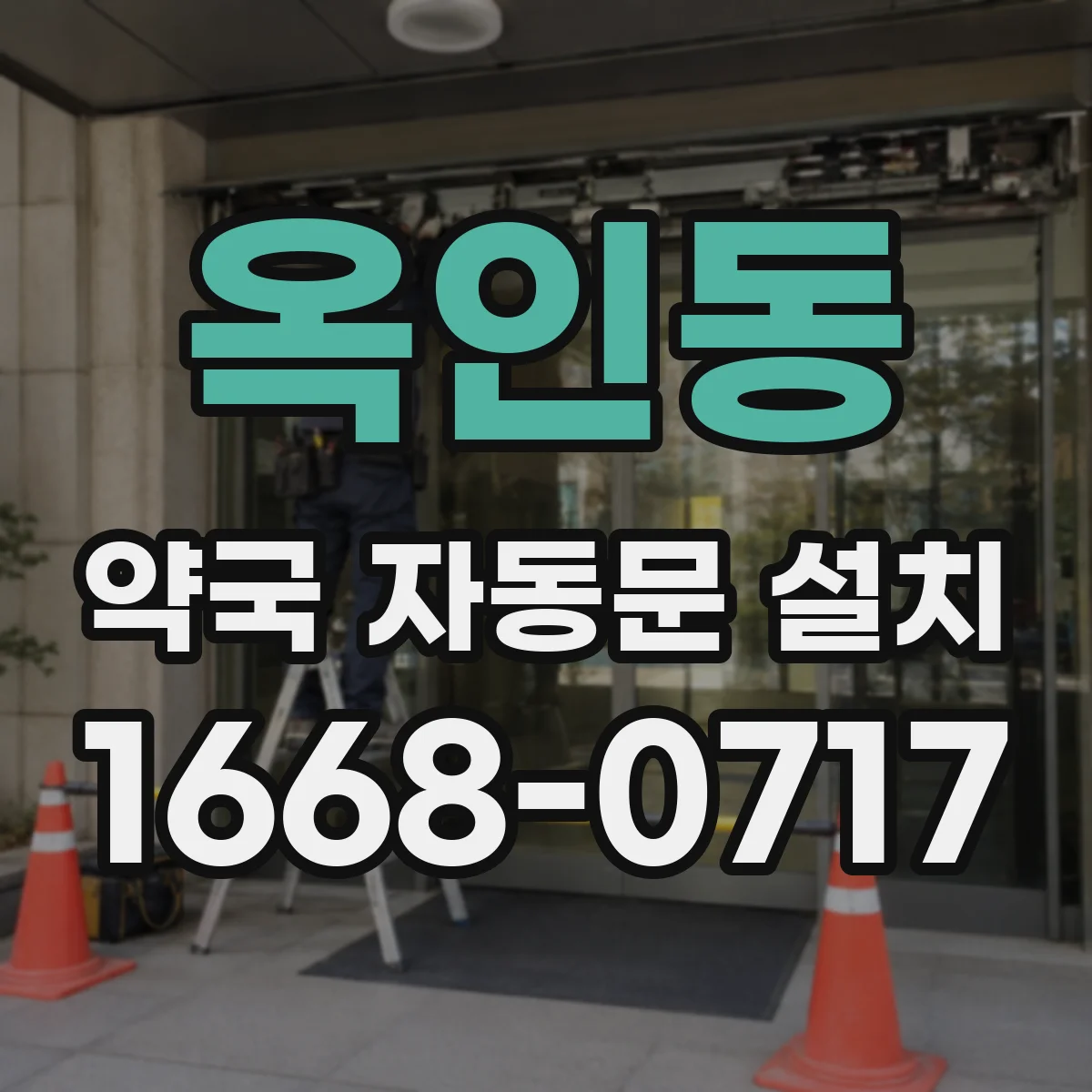 옥인동 약국 자동문 설치