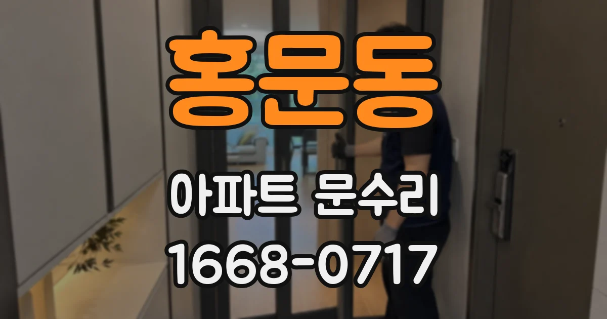 홍문동 아파트 문수리
