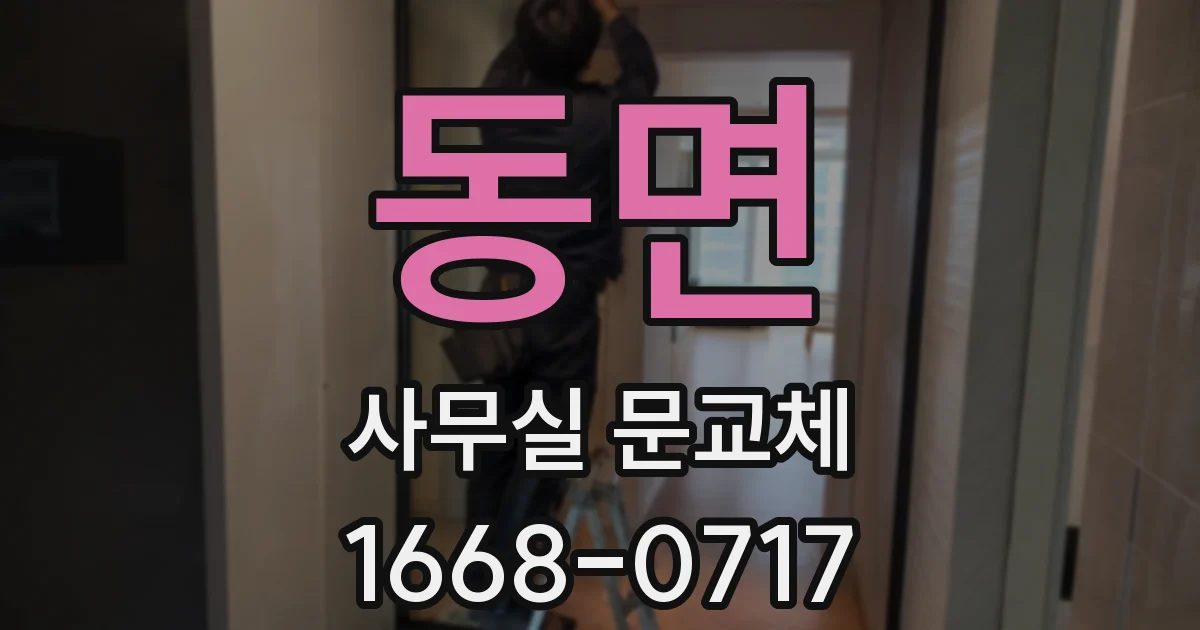 동면 사무실 문교체