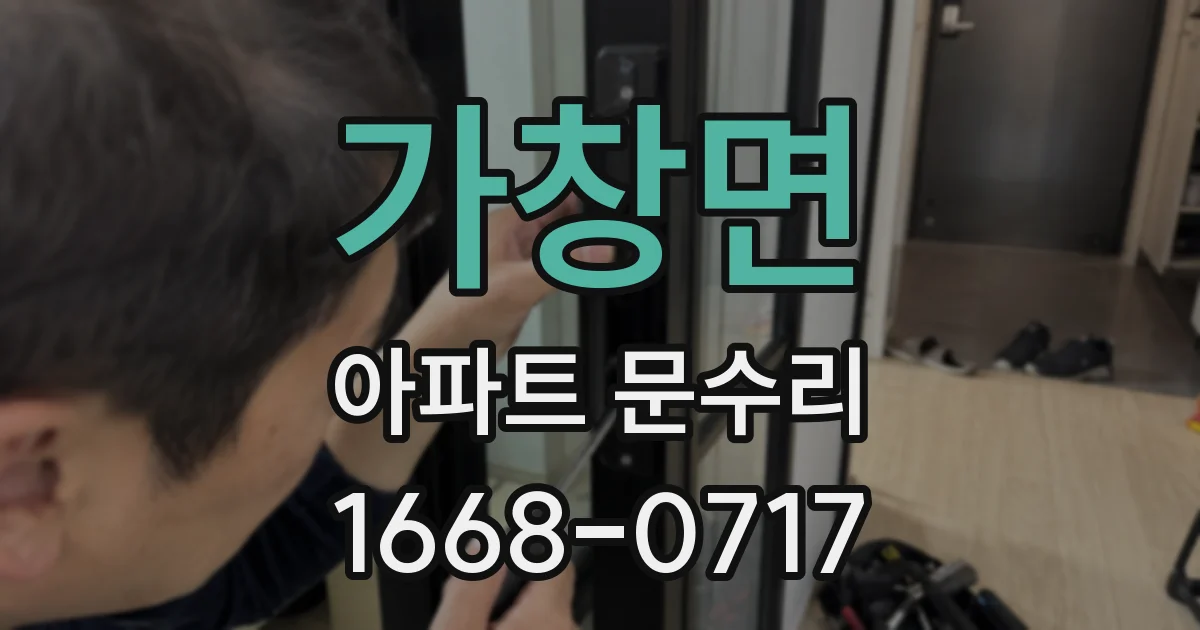 가창면 아파트 문수리