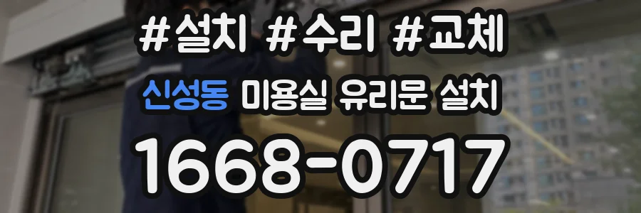 신성동 미용실 유리문 설치